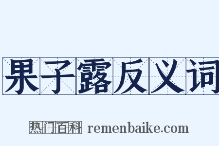 果子露反义词是什么意思的图片